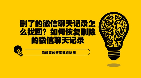 刪了的微信聊天記錄怎么找回？如何恢復刪除的微信聊天記錄