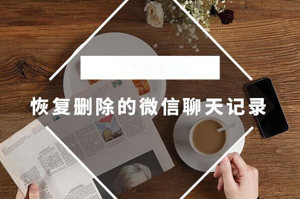 怎么恢復微信聊天記錄？極速數據恢復找回微信聊天記錄最簡單
