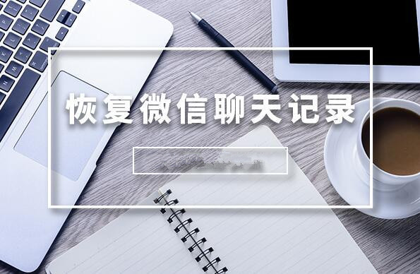如何在手機上直接恢復微信聊天記錄？恢復微信聊天記錄的方法