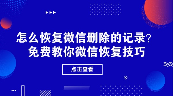 怎么恢復微信刪除的記錄？免費教你微信恢復技巧