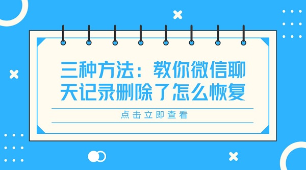 三種方法:教你微信聊天記錄刪除了怎么恢復