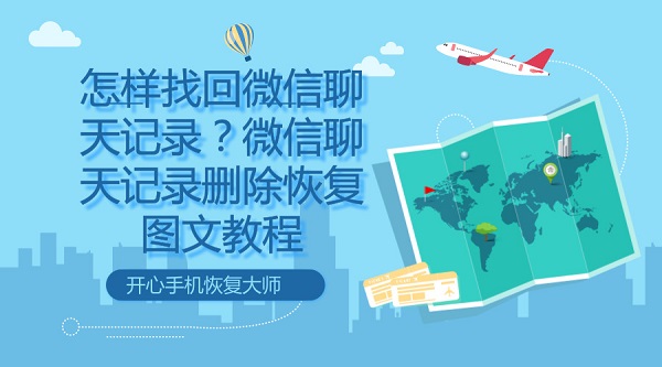 怎樣找回微信聊天記錄？微信聊天記錄刪除恢復圖文教程
