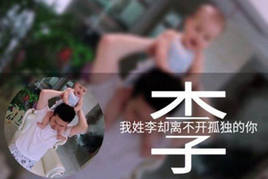 微信姓氏頭像怎么弄 教你制作出個性姓氏圖