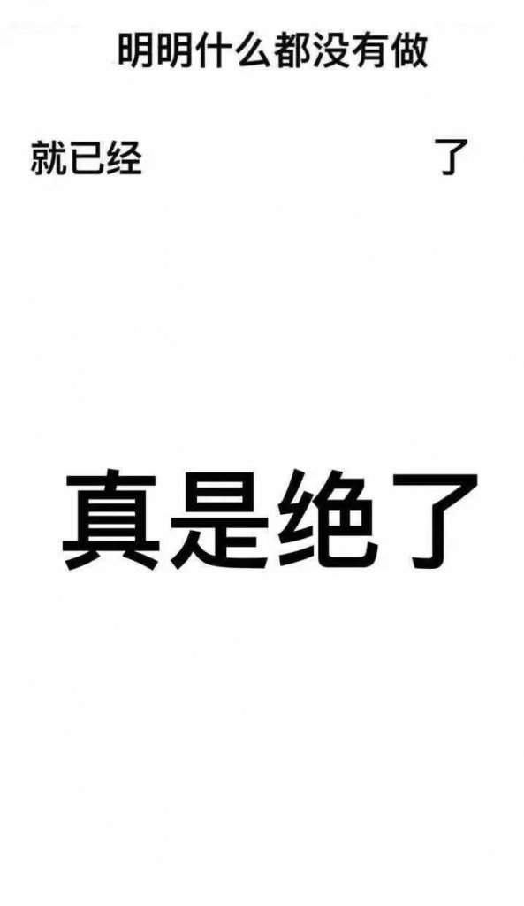 明明什么都沒做抖音圖片在哪下載？抖音明明什么都沒做壁紙大全