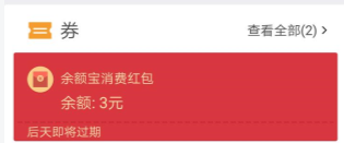支付寶不顯示余額寶消費紅包 為什么不顯示余額寶紅包