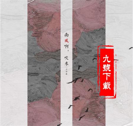 抖音南風啊吹來花落拂塵埃是什么歌？是誰唱的？