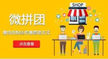 微信拼團怎么做？微信拼團活動制作教程分享