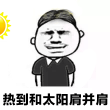 抖音熱到爆炸熱到和太陽肩并肩GIF表情包