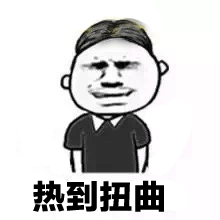 抖音熱到爆炸熱到和太陽肩并肩GIF表情包