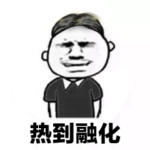 抖音熱到爆炸熱到和太陽肩并肩GIF表情包