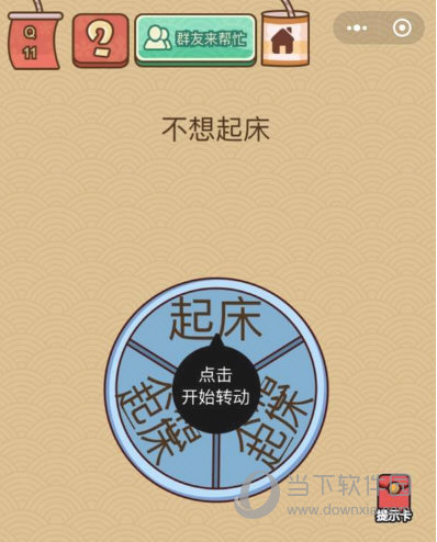 微信腦力大亂斗X第11關怎么過 不想起床答案