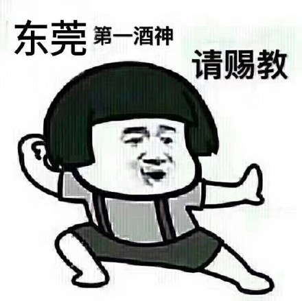 抖音第一酒神請賜教表情圖分享 高清原圖無水印
