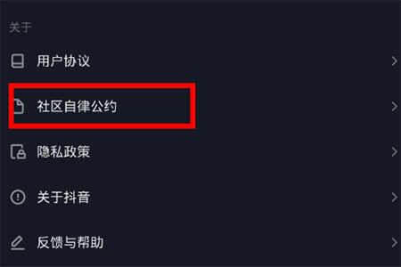 抖音社區規則在哪里看 自律公約查看方法