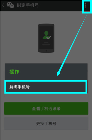 微信解綁手機號怎么操作？微信解綁手機號流程