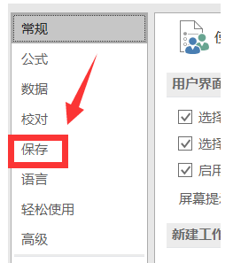 Excel 2016表格修改自動保存時間間隔方法