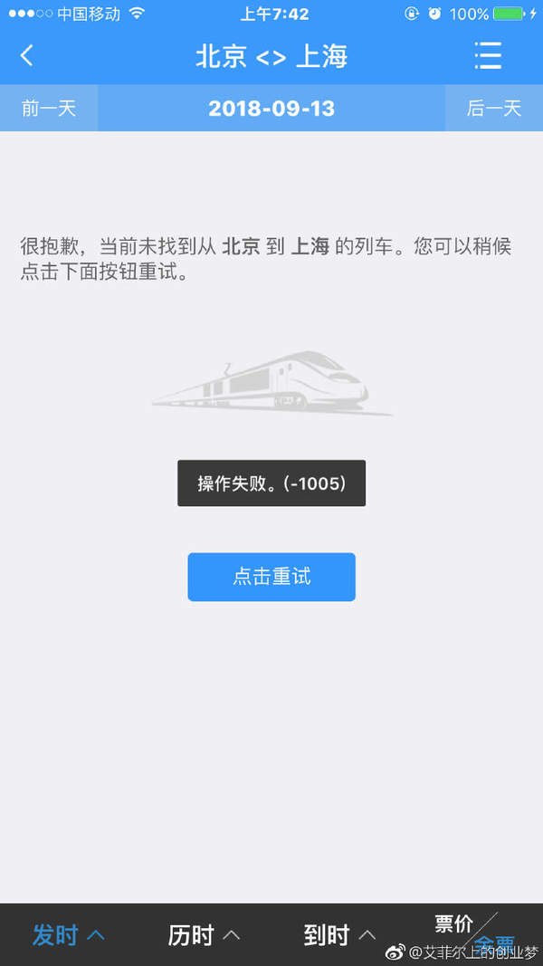 12306崩了怎么辦？9.12操作失敗解決方案