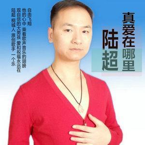抖音陸超是誰？抖音真好哥是誰？
