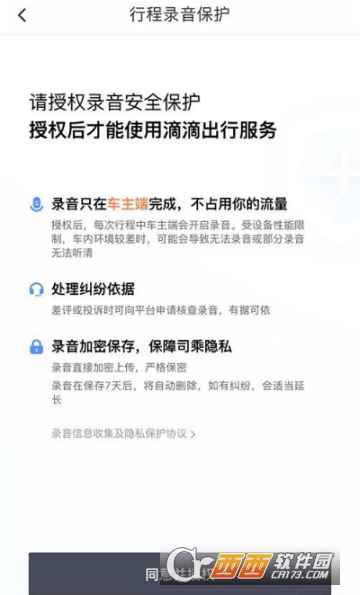 滴滴出行行程錄音怎么開啟 行程錄音開啟教程
