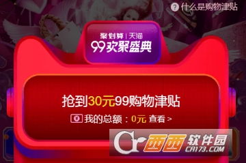 2018淘寶99購物津貼怎么使用 99購物津貼使用教程