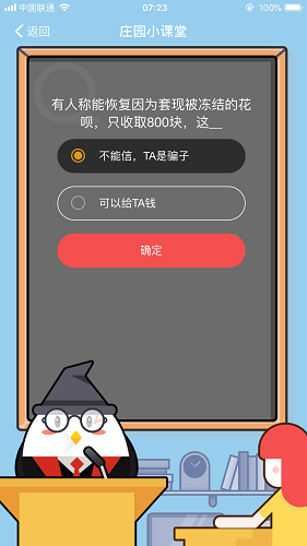 有人稱能恢復因為套現被凍結的花唄，只收取800塊，這 螞蟻莊園小課堂9月7日題目答案