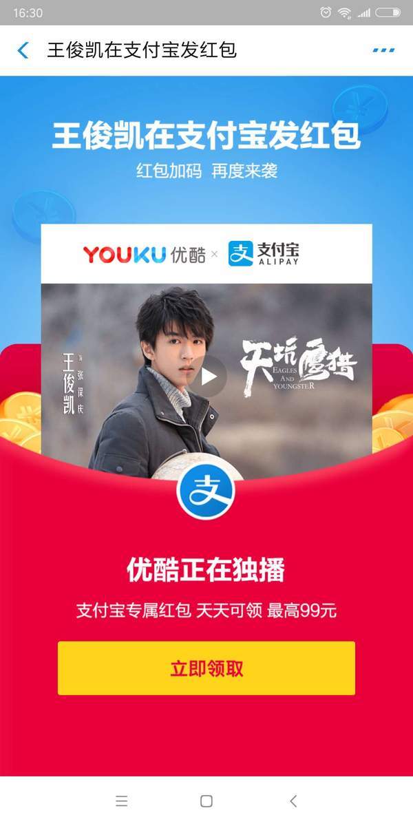 支付寶王俊凱紅包怎么領取？天坑鷹獵紅包福利領取教程詳解