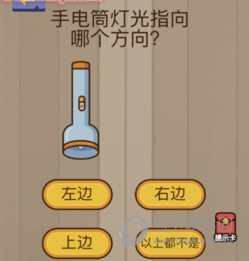 微信腦力大亂斗第70關怎么過 手電筒燈光指向哪個方向？