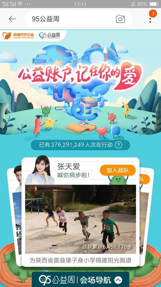 2018淘寶95公益周怎么捐步？參與方法介紹