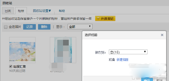 qq相冊刪除的照片怎么恢復？qq空間相冊刪除照片恢復教程