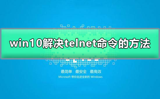 telnet不是內部或外部命令win10