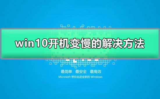 win10開機突然變慢了