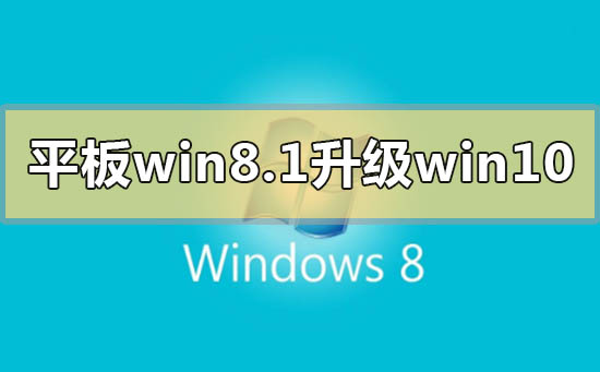 平板win8.1怎么升級成win10系統