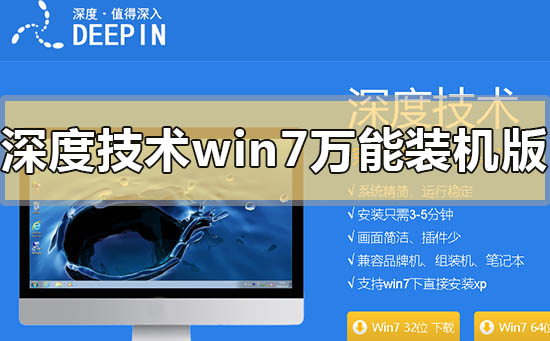 深度技術win7萬能裝機版在哪里下載