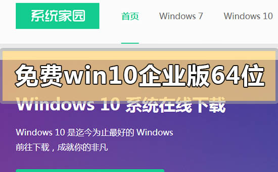 免費win10企業版64位系統在哪下載