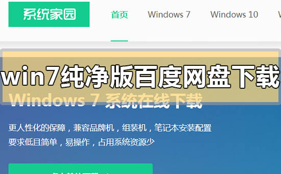 win7純凈版百度網盤下載地址在哪