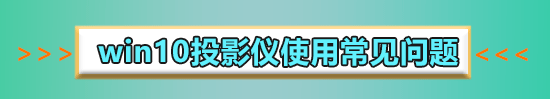 win10投影快捷鍵是什么