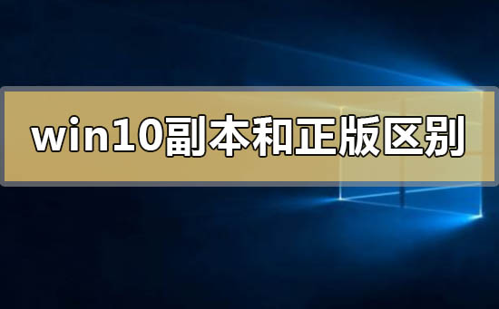 win10副本和正版有區別嗎