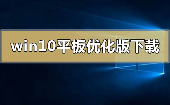 win10平板優化版在哪下載