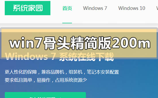 win7骨頭精簡版200m在哪下載