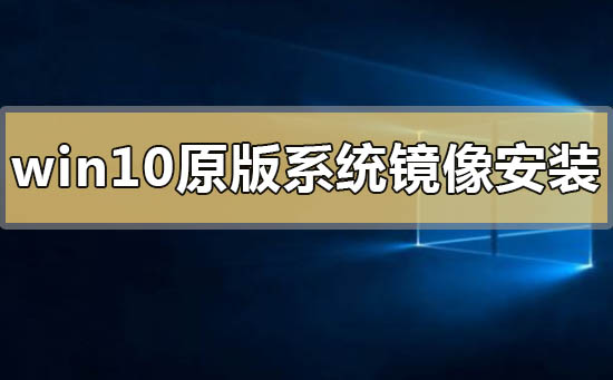 win10原版系統鏡像怎么安裝