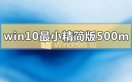 win10最小精簡版500m在哪里下載
