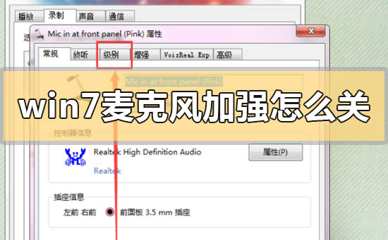 win7麥克風加強怎么關閉