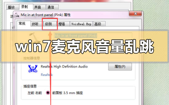 win7麥克風音量亂跳怎么解決