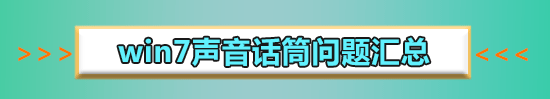 win7麥克風聲音小無法增強怎么調整設置