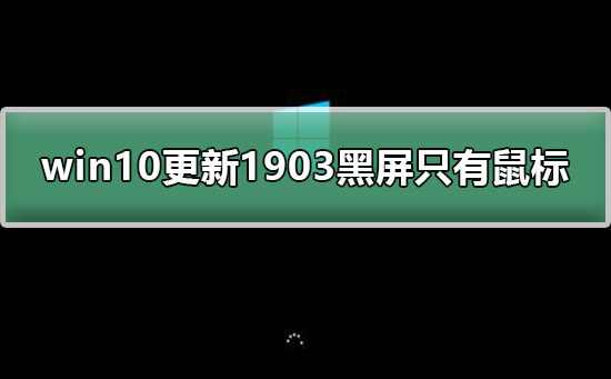 win10更新1903黑屏只有鼠標教程