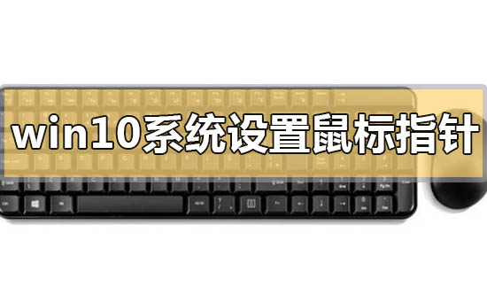 win10系統設置鼠標指針的方法教學