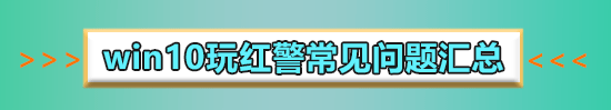 win10紅警2鼠標一閃一閃的怎么辦