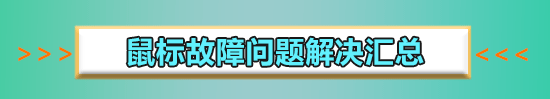 win10紅警2鼠標一閃一閃的怎么辦
