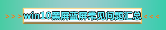 win10黑屏無法喚醒鼠標都沒有怎么喚醒