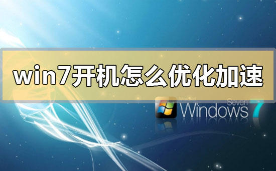 win7開機怎么優化加速