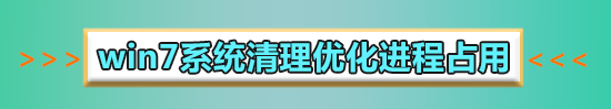 win7系統優化設置教程